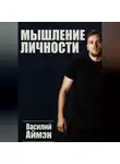 Василий Аймэн - Мышление личности