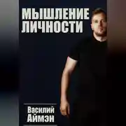 Постер книги Мышление личности