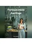 Инна Раймова - Путешествие Ашлеши