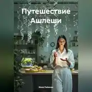 Постер книги Путешествие Ашлеши