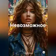 Постер книги Невозможное