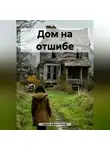 Ольга Афиногенова - Дом на отшибе