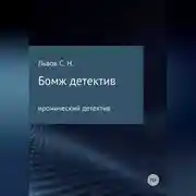 Постер книги Бомж детектив