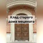 Постер книги Клад старого дома мецената