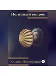 Ульяна Нестеренко - Истинный вопрос