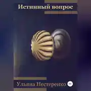 Постер книги Истинный вопрос