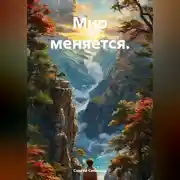 Постер книги Мир меняется.