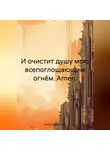 Ирина Палатченко - И очистит душу мою всепоглощающим огнём. Amen.