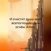 Постер книги И очистит душу мою всепоглощающим огнём. Amen.