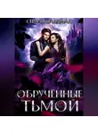 Сима Гольдман - Обрученные тьмой