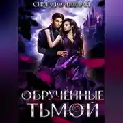 Постер книги Обрученные тьмой