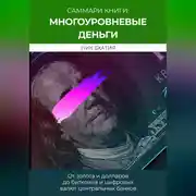 Постер книги Саммари: «Многоуровневые деньги: от золота и долларов до биткоина и цифровых валют центральных банков». Ник Бхатия