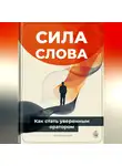 Артем Демиденко - Сила слова: Как стать уверенным оратором