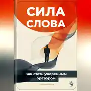 Постер книги Сила слова: Как стать уверенным оратором
