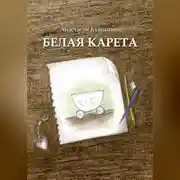 Постер книги Белая карета