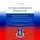 С. Степкин - Научно-практический комментарий к Федеральному закону от 2 мая 2006 года № 59-ФЗ «О порядке рассмотрения обращений граждан Российской Федерации» (постатейный)
