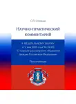 С. Степкин - Научно-практический комментарий к Федеральному закону от 2 мая 2006 года № 59-ФЗ «О порядке рассмотрения обращений граждан Российской Федерации» (постатейный)
