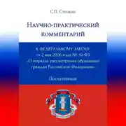 Постер книги Научно-практический комментарий к Федеральному закону от 2 мая 2006 года № 59-ФЗ «О порядке рассмотрения обращений граждан Российской Федерации» (постатейный)