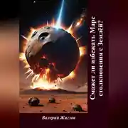Постер книги Сможет ли избежать Марс столкновения с Землёй?