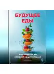 Артем Демиденко - Будущее еды: Как технологии изменят наше питание