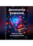 Артем Демиденко - Доминатор соцсетей: Полный гайд по продвижению