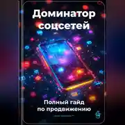 Постер книги Доминатор соцсетей: Полный гайд по продвижению