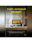 Артем Демиденко - Сайт, который продаёт: Создай посадочную страницу на Tilda, от которой клиенты не устоят