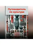 Артем Демиденко - Путеводитель по культуре: От древности до современности