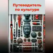 Постер книги Путеводитель по культуре: От древности до современности