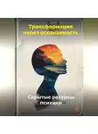 Артем Демиденко - Трансформация через осознанность: Скрытые ресурсы психики