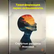 Постер книги Трансформация через осознанность: Скрытые ресурсы психики