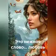 Постер книги Это нежное слово… любовь