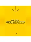 Андрей Миллиардов - Как стать уверенным оратором. Искусство публичных выступлений