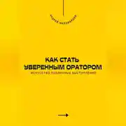 Постер книги Как стать уверенным оратором. Искусство публичных выступлений
