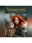 Анастасия Аристова - Читающая ветер