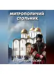 Владимир Босин - Митрополичий стольник