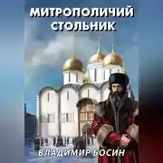 Постер книги Митрополичий стольник