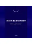 Андрей Миллиардов - Никогда не поздно. Как начать карьеру заново и найти свое призвание