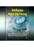 Артем Демиденко - Забудь про рутину: Как ChatGPT делает грязную работу за бизнес-аналитика
