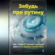 Постер книги Забудь про рутину: Как ChatGPT делает грязную работу за бизнес-аналитика