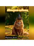 Диана Маргиева - История ведьмы