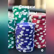 Постер книги Ставки сделаны