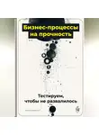 Артем Демиденко - Бизнес-процессы на прочность: Тестируем, чтобы не развалилось