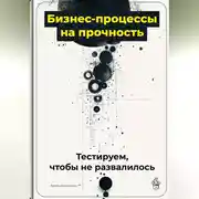 Постер книги Бизнес-процессы на прочность: Тестируем, чтобы не развалилось
