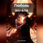 Постер книги Любовь ангела