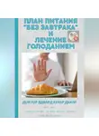 Эдвард Хукер Дьюи - План питания «Без завтрака» и лечение голоданием