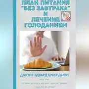 Постер книги План питания «Без завтрака» и лечение голоданием