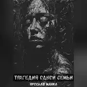 Постер книги Трагедия одной семьи