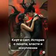 Постер книги Кнут и свет. История о похоти, власти и искуплении