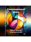 Артем Демиденко - Современный цирк: Новые формы и направления